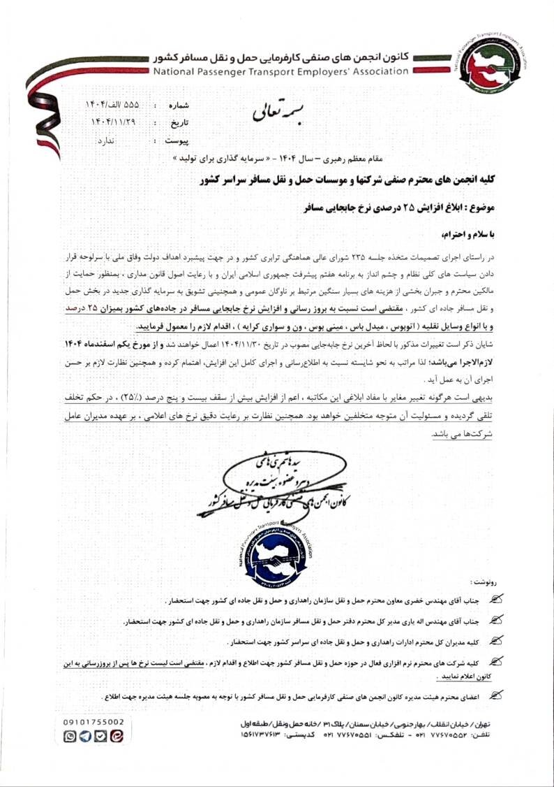 ابلاغ افزایش 25 درصدی نرخ جابجایی مسافر - از مورخ 27 بهمن ماه سال جاری 1404