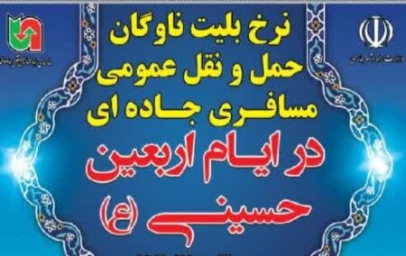 ابلاغ نرخ جابجایی زائرین اربعین حسینی (ع) در سال ۱۴۰۵ با سلام و تحیات؛