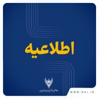 اطلاعیه روابط عمومی راه‌آهن جمهوری اسلامی ایران
